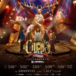  大誠保經 x 麋先生 MIXER〈大馬戲團 CircUs Max〉2026馬戲團運動嘉年華 