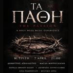 «ΤΑ ΠΑΘΗ»  Κατανυκτική σύνθεση λόγου & μουσικής για τη Μεγάλη Εβδομάδα
