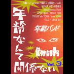 年齢なんて関係ない vol.3