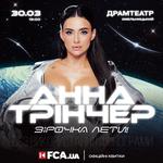 Зірочка лети