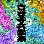 吉祥寺音楽祭 2026