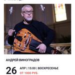 Концерт Андрея Виноградова (hurdy-gurdy)