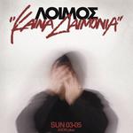 ΛΟΙΜΟΣ LIVE @ ILION PLUS