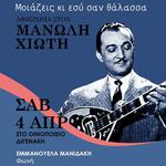 Μοιαζεις κι εσυ σαν θαλασσα, αφιερωμα στον Μανωλη Χιωτη