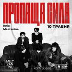 Пропаща Сила | Київ | 10.05 | Mezzanine