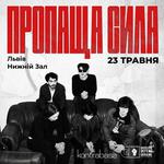 Пропаща Сила | Львів | 23.05 | Нижній зал