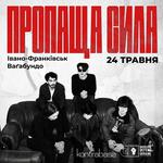 Пропаща Сила | Івано-Франківськ | 24.05 | Ваґабундо
