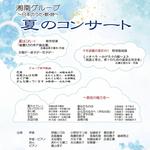 夏のコンサート