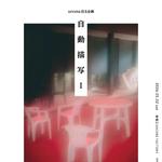 urema自主企画 「自動描写Ⅰ」