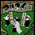 『アリクイ劇場』ゑでゐ鼓雨磨/見汐麻衣