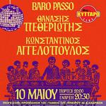 BARO PASSO - ΘΑΝΑΣΗΣ ΠΕΘΕΡΙΩΤΗΣ - ΚΩΝΣΤΑΝΤΙΝΟΣ ΑΓΓΕΛΟΠΟΥΛΟΣ LIVE στο ΚΥΤΤΑΡΟ