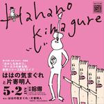 『ははの気まぐれと片寄明人』　