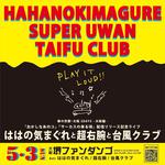 『ははの気まぐれと超右腕と台風クラブ』　