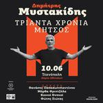 30 ΧΡΟΝΙΑ ΜΗΤΣΟΣ - ΔΗΜΗΤΡΗΣ ΜΥΣΤΑΚΙΔΗΣ