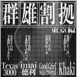 群雄割拠【東京編】