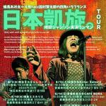 熊谷モルタルレコード蜂鳥あみ太+acc田村賢太郎日本凱旋地獄シャンソン実演ワンマンツアー