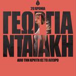 20 Χρόνια Γεωργία Νταγάκη  «Από την Κρήτη ως το άπειρο»