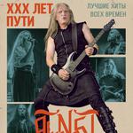Alkonost "XXX years" in Krasnodar