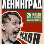 Ленинград в Пскове. 25 июля 2026