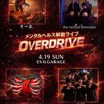 メンタルヘルス解散ライブ OVER DRIVE