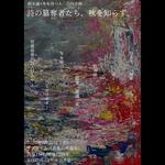 詩の簒奪者たち、秋を知らず。