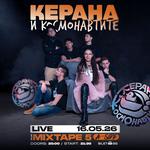 КЕРАНА и Космонавтите LIVE / клуб Mixtape 5 / 16.05
