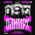 OLIGARKH: 10 лет альбому «Анатолий»