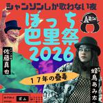 四谷CON TON TON VIVO蜂鳥あみ太＝４号+pf佐藤真也「ぼっち巴里祭2026～フランスのシャンソンしか歌わない夜・17年の蟲毒～」