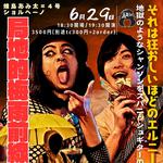 四日市MISAYA蜂鳥あみ太＝４号とショルヘーノ「局地的梅雨前線ツアー2026」来襲