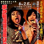 【昼】名古屋ボクモ閉店公演・蜂鳥あみ太＝４号とショルヘーノ「ボクモ閉幕記念リサイタル～地下の棺桶に響き渡る泣き笑いと光の挽歌～」