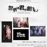 世界は君が創るモノ