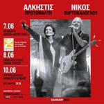 ΑΛΚΗΣΤΙΣ ΠΡΩΤΟΨΑΛΤΗ - ΝΙΚΟΣ ΠΟΡΤΟΚΑΛΟΓΛΟΥ