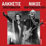 ΑΛΚΗΣΤΙΣ ΠΡΩΤΟΨΑΛΤΗ - ΝΙΚΟΣ ΠΟΡΤΟΚΑΛΟΓΛΟΥ 