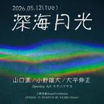 GFM presents「深海月光」