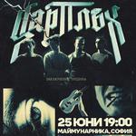  Цар Плъх LIVE - Заключение: Тишина / Маймунарника / 25.06