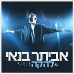  להקה | בארבי נמל יפו