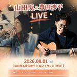 【山田兎＆豊田渉平＠ねいろカフェ（大阪）】