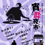 『宵酔夜市 VOL.10』