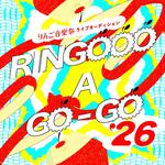 「RINGOOO A GO-GO」関東1次審査