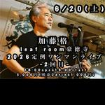 6/20(土)加藤格leaf room豪徳寺2026定例ワンマンライブ-2回目-