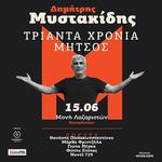 30 ΧΡΟΝΙΑ ΜΗΤΣΟΣ - ΔΗΜΗΤΡΗΣ ΜΥΣΤΑΚΙΔΗΣ