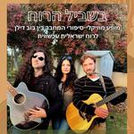 בשביל הרוח - מופע מוזיקלי-סיפורי המחבר בין בוב דילן לרוח ישראלית עכשווית