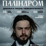 Паліндром | Львів | 22.05