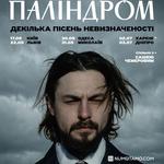 Паліндром | Миколаїв | 31.05