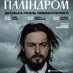 Паліндром | Дніпро | 03.07