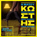 Κωστής: Παρουσίαση νέου άλμπουμ «Φέιγ Βολάν» @ Μικρή Σκηνή, Θεσσαλονίκη