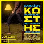 Κωστής: Παρουσίαση νέου άλμπουμ «Φέιγ Βολάν» @ Cafe Santan, Βόλος