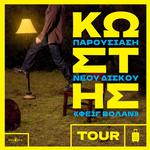 Κωστής: Παρουσίαση νέου άλμπουμ «Φέιγ Βολάν» @ Ανδρομέδα, Αγρίνιο