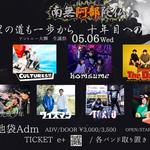 南無阿部陀仏presents 『千里の道も一歩から　〜十年目への道しるべ〜　アントニー大輝生誕祭』