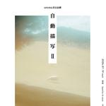 urema自主企画 「自動描写Ⅱ」